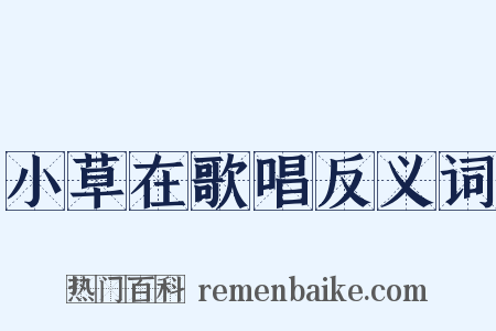 小草在歌唱反义词是什么意思的图片